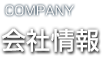 会社情報