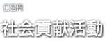 社会貢献活動