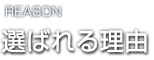 選ばれる理由