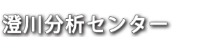 澄川分析センター