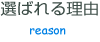 選ばれる理由