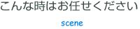こんな時はお任せください