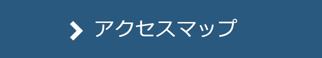 アクセスマップ